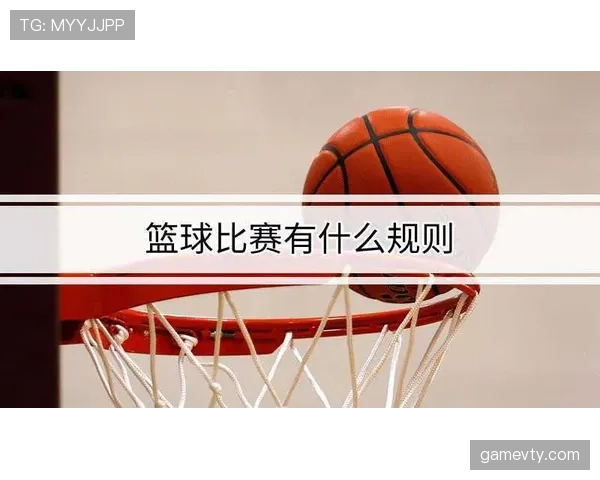 篮球比赛中双方犯规如何判定？详细解读定义与球权归属流程